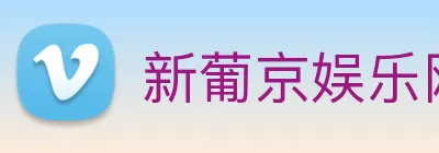 新葡京娱乐网站 logo